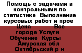 Помощь с задачами и контрольными по статистике. Выполнение курсовых работ и прое › Цена ­ 1 400 - Все города Услуги » Обучение. Курсы   . Амурская обл.,Октябрьский р-н